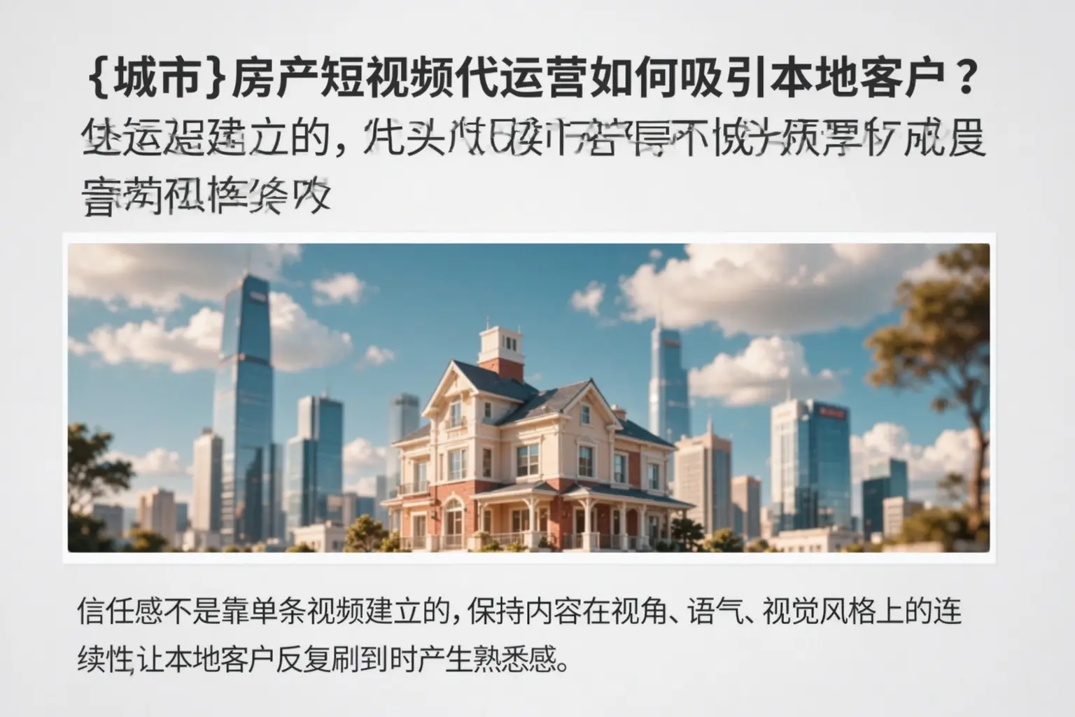 兴庆房产短视频代运营如何吸引本地客户?